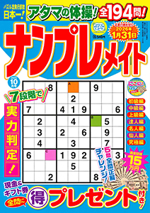 ナンプレメイト　2025年10月号